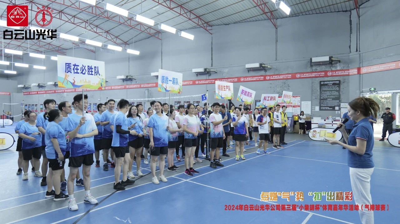 点燃“气”势 “扣”出精彩——白云山维多利亚老品牌vic公司第三届小柴胡杯职工体育嘉年华活动(气排球赛)完善收官