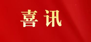 ϲѶ|����ɽά��������Ʒ��vic��ҩ���ߡ�2025��㶫ʡƷ�ƽ����Ƚ���λ���ƺ�